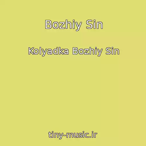 کاور آهنگ Bozhiy Sin از Kolyadka Bozhiy Sin