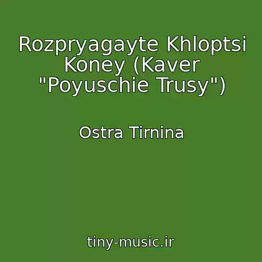 کاور آهنگ Rozpryagayte Khloptsі Koney (Kaver "Poyuschie Trusy") از Ostra Tirnina