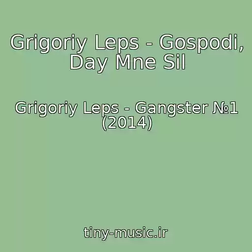 کاور آهنگ Grigoriy Leps - Gospodi, Day Mne Sil از Grigoriy Leps - Gangster №1 (2014)