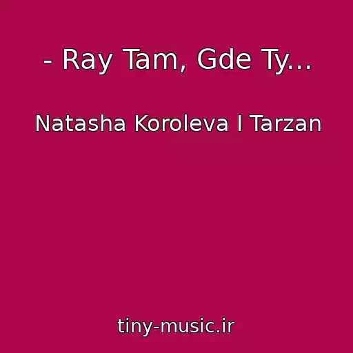 کاور آهنگ - Ray Tam, Gde Ty... از Natasha Koroleva I Tarzan