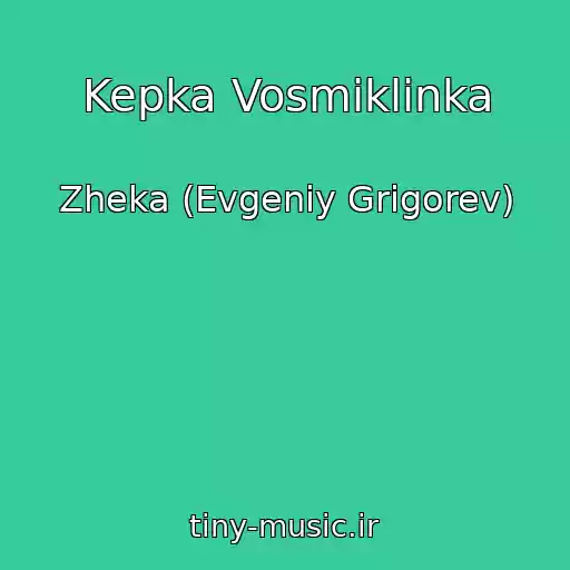 کاور آهنگ Kepka Vosmiklinka از Zheka (Evgeniy Grigorev)