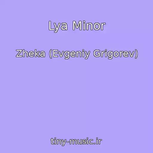 کاور آهنگ Lya Minor از Zheka (Evgeniy Grigorev)