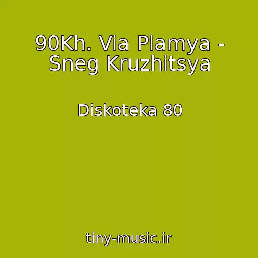 کاور آهنگ 90Kh. Via Plamya - Sneg Kruzhitsya از Diskoteka 80