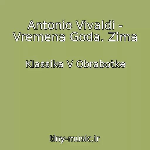 کاور آهنگ Antonio Vivaldi - Vremena Goda. Zima از Klassika V Obrabotke