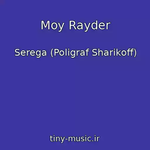 کاور آهنگ Moy Rayder از Serega (Poligraf Sharikoff)