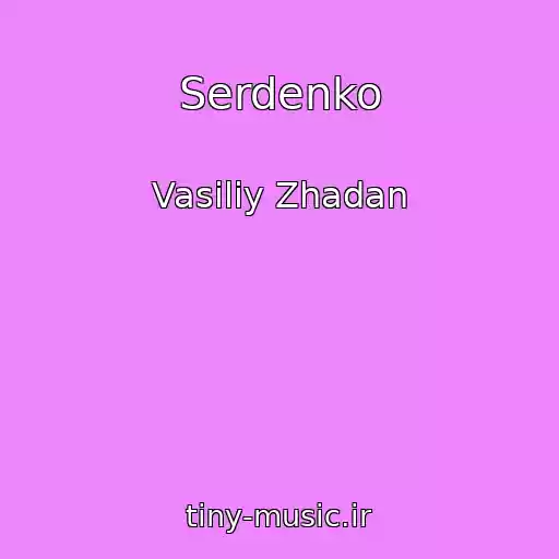 کاور آهنگ Serdenko از Vasiliy Zhadan