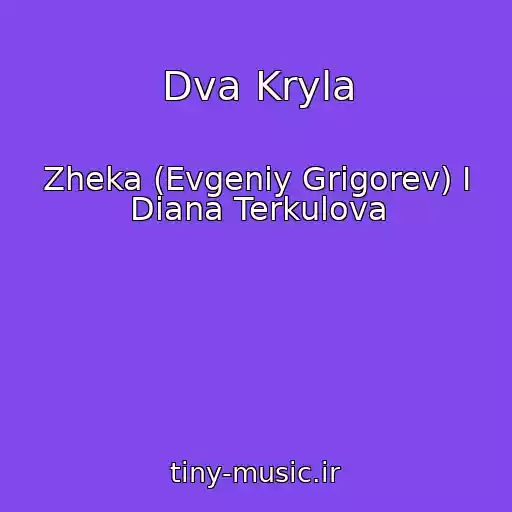 کاور آهنگ Dva Kryla از Zheka (Evgeniy Grigorev) I Diana Terkulova