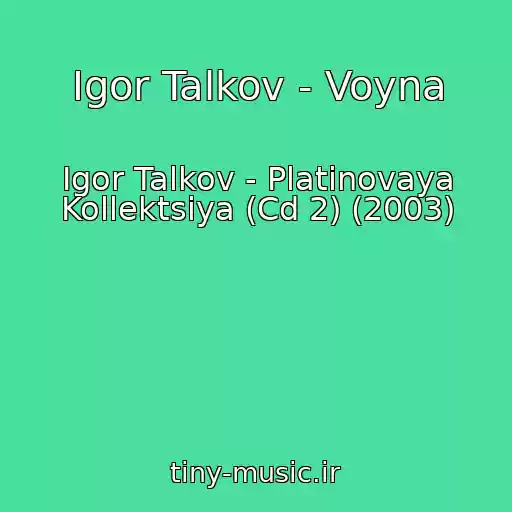 کاور آهنگ Igor Talkov - Voyna از Igor Talkov - Platinovaya Kollektsiya (Cd 2) (2003)