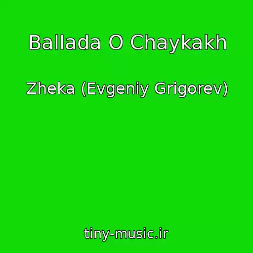 کاور آهنگ Ballada O Chaykakh از Zheka (Evgeniy Grigorev)