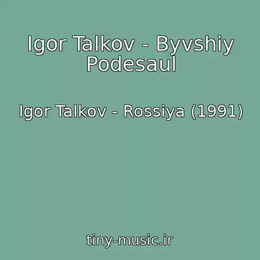 کاور آهنگ Igor Talkov - Byvshiy Podesaul از Igor Talkov - Rossiya (1991)