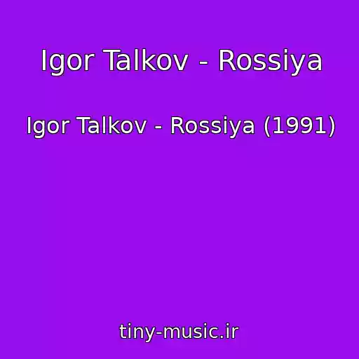 کاور آهنگ Igor Talkov - Rossiya از Igor Talkov - Rossiya (1991)