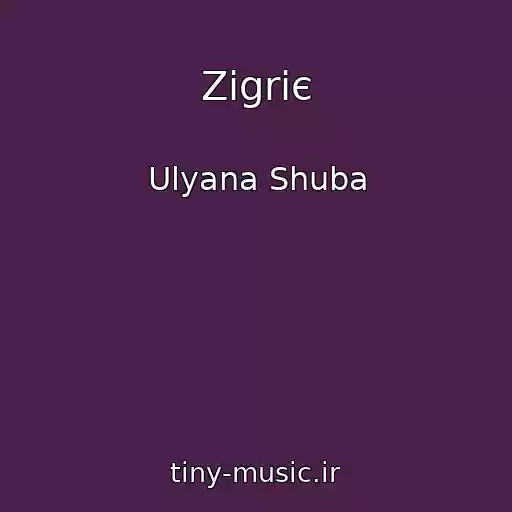 کاور آهنگ Zіgrіє از Ulyana Shuba