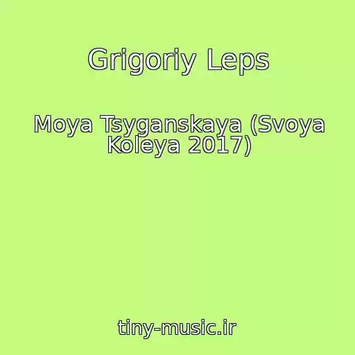 کاور آهنگ Grigoriy Leps از Moya Tsyganskaya (Svoya Koleya 2017)