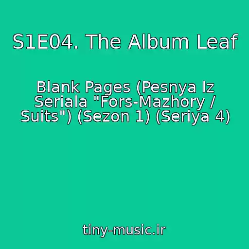 کاور آهنگ S1E04. The Album Leaf از Blank Pages (Pesnya Iz Seriala "Fors-Mazhory / Suits") (Sezon 1) (Seriya 4)
