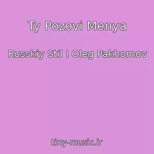 کاور آهنگ Ty Pozovi Menya از Russkiy Stil I Oleg Pakhomov