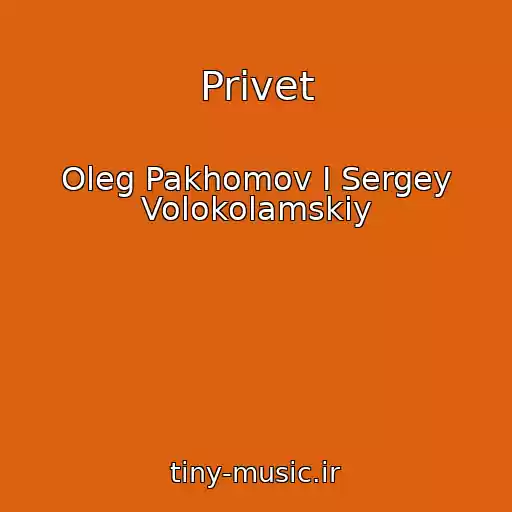 کاور آهنگ Privet از Oleg Pakhomov I Sergey Volokolamskiy