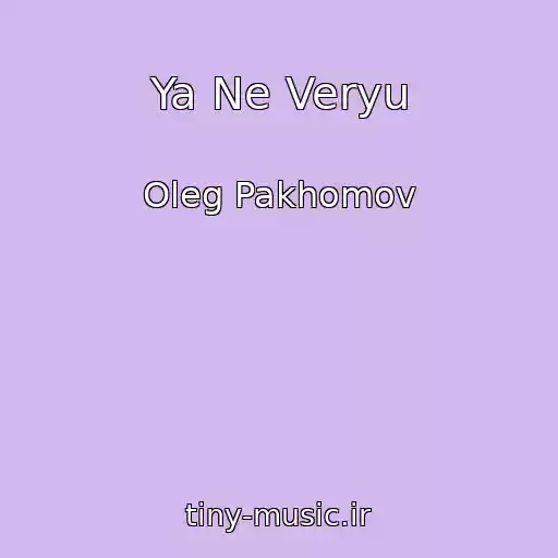 کاور آهنگ Ya Ne Veryu از Oleg Pakhomov