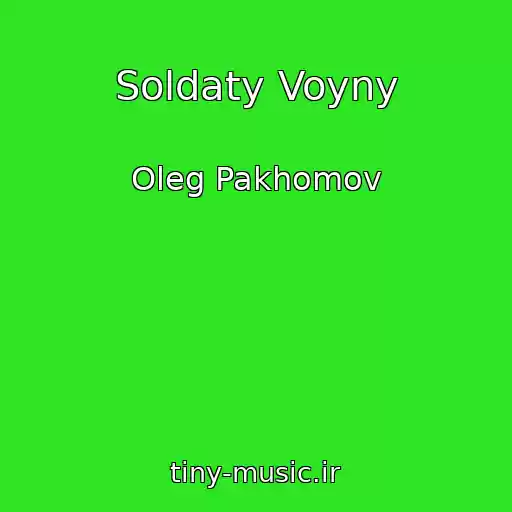 کاور آهنگ Soldaty Voyny از Oleg Pakhomov