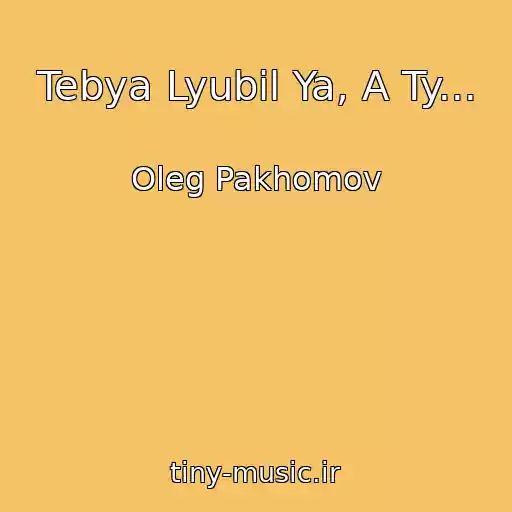 کاور آهنگ Tebya Lyubil Ya, A Ty... از Oleg Pakhomov