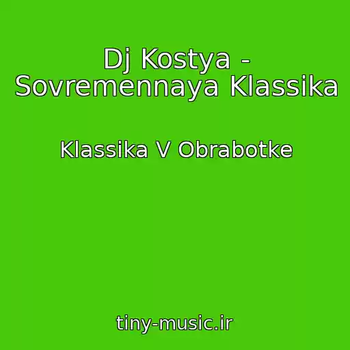کاور آهنگ Dj Kostya - Sovremennaya Klassika از Klassika V Obrabotke