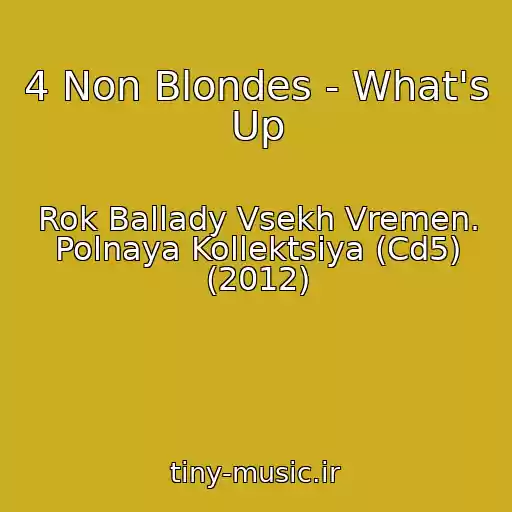 کاور آهنگ 4 Non Blondes - What's Up از Rok Ballady Vsekh Vremen. Polnaya Kollektsiya (Cd5) (2012)