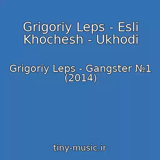 کاور آهنگ Grigoriy Leps - Esli Khochesh - Ukhodi از Grigoriy Leps - Gangster №1 (2014)