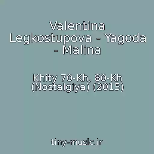 کاور آهنگ Valentina Legkostupova - Yagoda - Malina از Khity 70-Kh, 80-Kh (Nostalgiya) (2015)