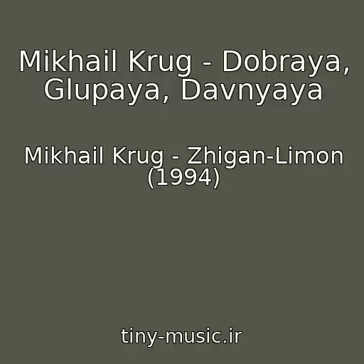 کاور آهنگ Mikhail Krug - Dobraya, Glupaya, Davnyaya از Mikhail Krug - Zhigan-Limon (1994)
