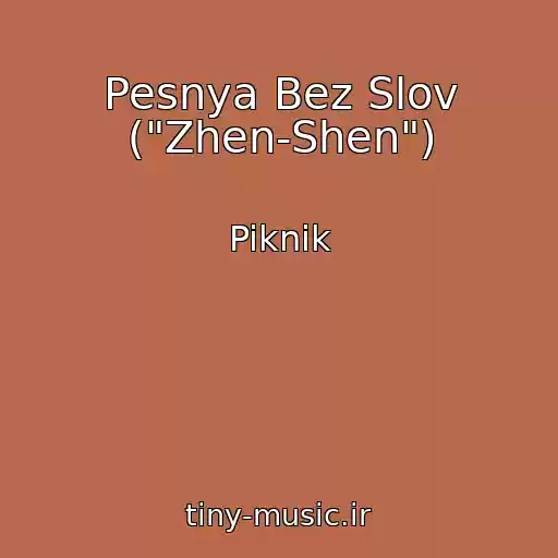 کاور آهنگ Pesnya Bez Slov ("Zhen-Shen") از Piknik