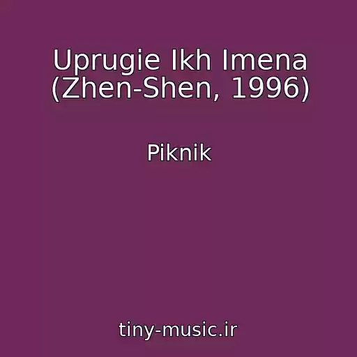 کاور آهنگ Uprugie Ikh Imena (Zhen-Shen, 1996) از Piknik