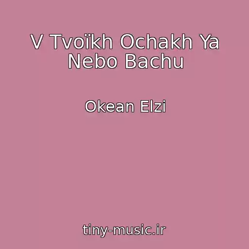 کاور آهنگ V Tvoїkh Ochakh Ya Nebo Bachu از Okean Elzi