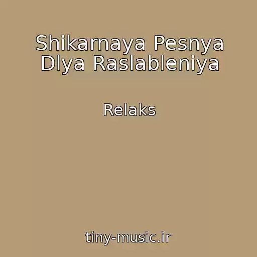 کاور آهنگ Shikarnaya Pesnya Dlya Raslableniya از Relaks