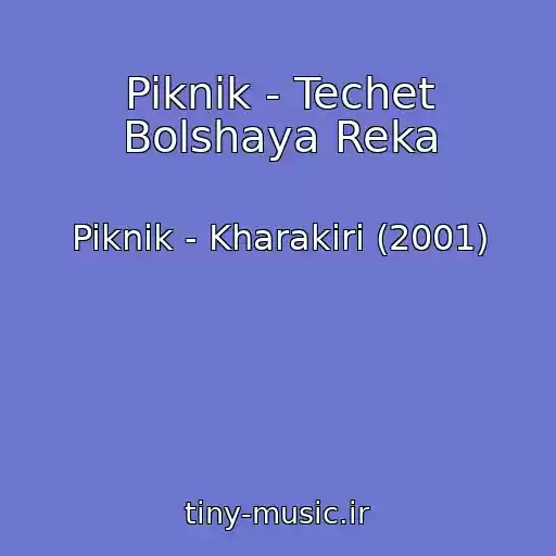 کاور آهنگ Piknik - Techet Bolshaya Reka از Piknik - Kharakiri (2001)