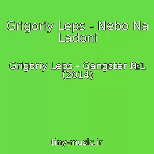 کاور آهنگ Grigoriy Leps - Nebo Na Ladoni از Grigoriy Leps - Gangster №1 (2014)