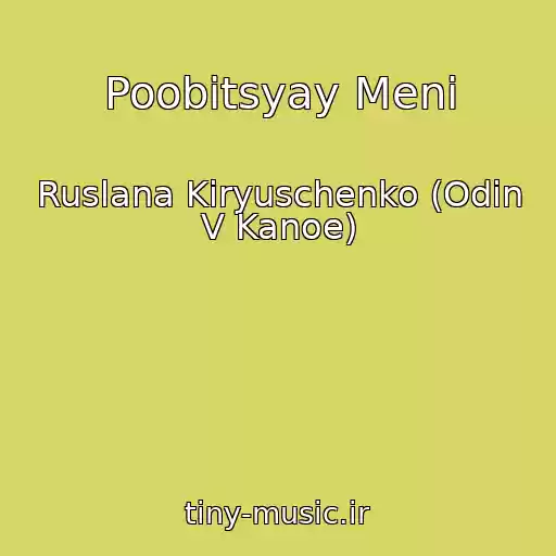 کاور آهنگ Poobіtsyay Meni از Ruslana Kiryuschenko (Odin V Kanoe)