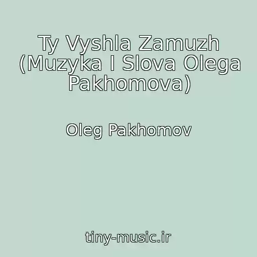 کاور آهنگ Ty Vyshla Zamuzh (Muzyka I Slova Olega Pakhomova) از Oleg Pakhomov