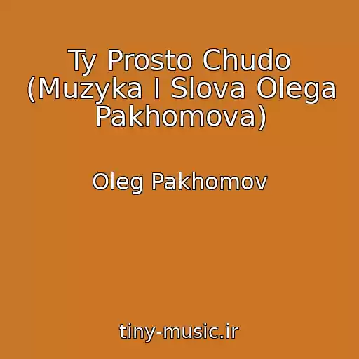 کاور آهنگ Ty Prosto Chudo (Muzyka I Slova Olega Pakhomova) از Oleg Pakhomov