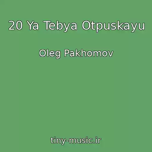 کاور آهنگ 20 Ya Tebya Otpuskayu از Oleg Pakhomov
