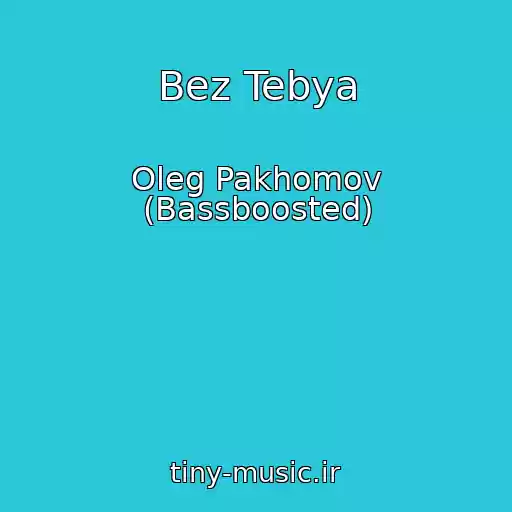 کاور آهنگ Bez Tebya از Oleg Pakhomov (Bassboosted)