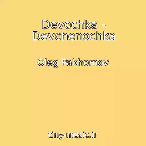 کاور آهنگ Devochka - Devchenochka از Oleg Pakhomov