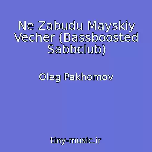 کاور آهنگ Ne Zabudu Mayskiy Vecher (Bassboosted Sabbclub) از Oleg Pakhomov