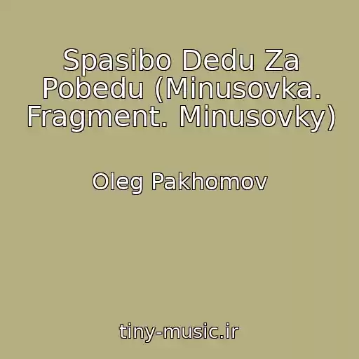 کاور آهنگ Spasibo Dedu Za Pobedu (Minusovka. Fragment. Minusovky) از Oleg Pakhomov