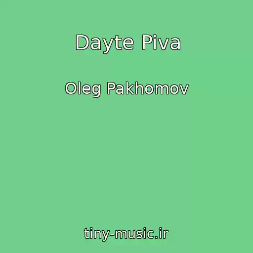 کاور آهنگ Dayte Piva از Oleg Pakhomov