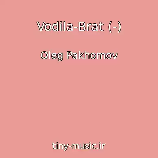کاور آهنگ Vodila-Brat (-) از Oleg Pakhomov