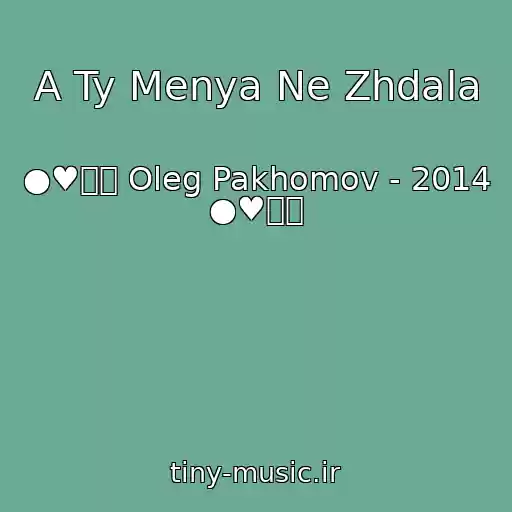 کاور آهنگ A Ty Menya Ne Zhdala از ●♥๑ஐ Oleg Pakhomov - 2014 ●♥๑ஐ