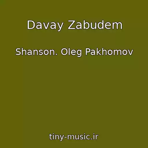 کاور آهنگ Davay Zabudem از Shanson. Oleg Pakhomov