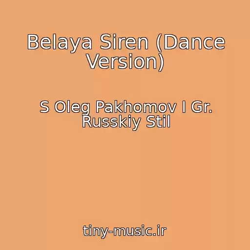کاور آهنگ Belaya Siren (Dance Version) از S Oleg Pakhomov I Gr. Russkiy Stil