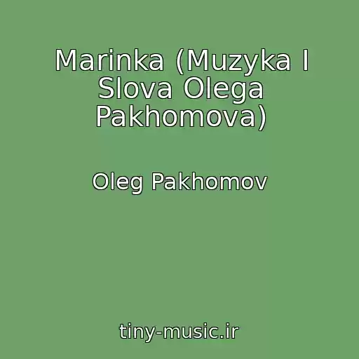 کاور آهنگ Marinka (Muzyka I Slova Olega Pakhomova) از Oleg Pakhomov