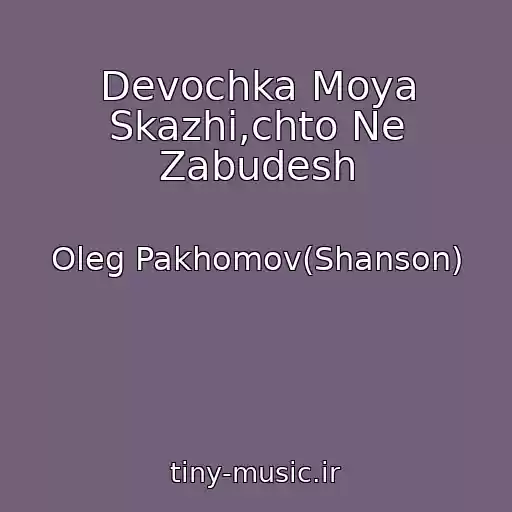 کاور آهنگ Devochka Moya Skazhi,chto Ne Zabudesh از Oleg Pakhomov(Shanson)