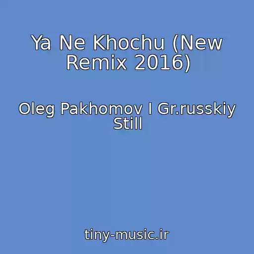 کاور آهنگ Ya Ne Khochu (New Remix 2016) از Oleg Pakhomov I Gr.russkiy Still
